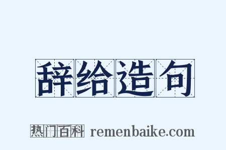 辞给造句是什么意思的图片